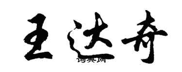 胡問遂王達奇行書個性簽名怎么寫