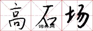 高石場怎么寫好看