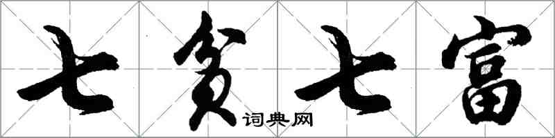 胡問遂七貧七富行書怎么寫