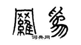 曾慶福羅為篆書個性簽名怎么寫
