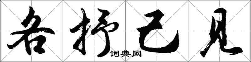 胡問遂各抒己見行書怎么寫