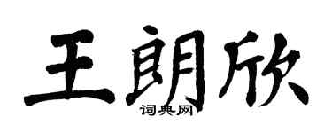 翁闓運王朗欣楷書個性簽名怎么寫