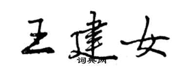 曾慶福王建女行書個性簽名怎么寫