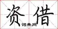 荊霄鵬資借楷書怎么寫