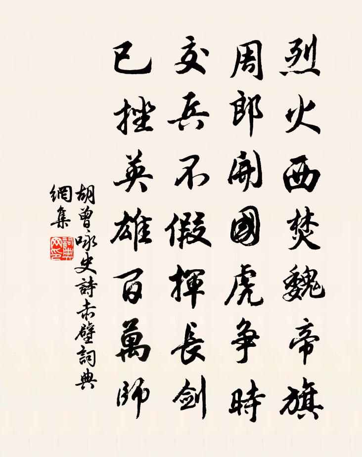 胡曾詠史詩赤壁書法作品欣賞
