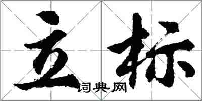 胡問遂立標行書怎么寫