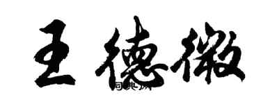 胡問遂王德微行書個性簽名怎么寫