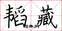 荊霄鵬韜藏楷書怎么寫