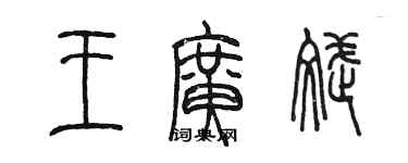 陳墨王廣斌篆書個性簽名怎么寫