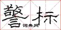 駱恆光警標隸書怎么寫