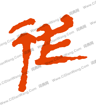 馬王堆帛書寫的從