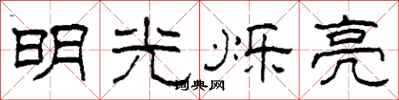 柯春海明光爍亮隸書怎么寫