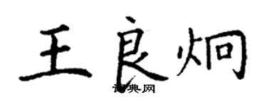 丁謙王良炯楷書個性簽名怎么寫