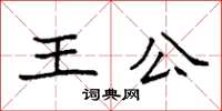 袁強王公楷書怎么寫