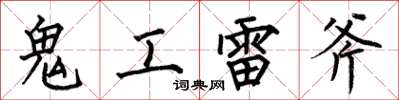 何伯昌鬼工雷斧楷書怎么寫