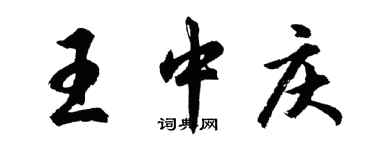 胡問遂王中慶行書個性簽名怎么寫