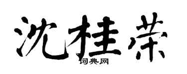 翁闓運沈桂榮楷書個性簽名怎么寫