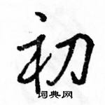 駱恆光寫的硬筆行書初