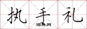 田英章執手禮楷書怎么寫