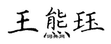 丁謙王熊珏楷書個性簽名怎么寫