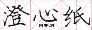 駱恆光澄心紙楷書怎么寫
