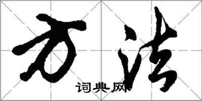 胡問遂方法行書怎么寫