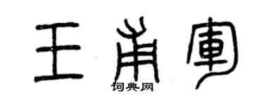 曾慶福王甫軍篆書個性簽名怎么寫