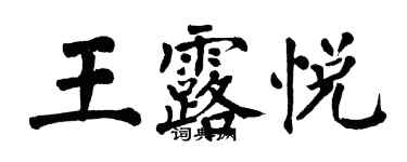 翁闓運王露悅楷書個性簽名怎么寫