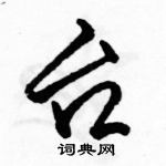 駱恆光寫的硬筆行書台