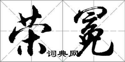 胡問遂榮冕行書怎么寫