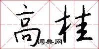 高桂怎么寫好看