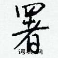 爵硬筆隸書書法字典_爵鋼筆隸書字帖
