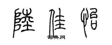 陳墨陸佳怡篆書個性簽名怎么寫