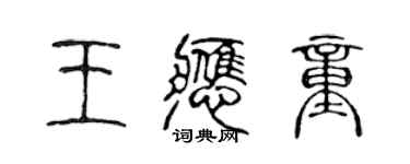 陳聲遠王應童篆書個性簽名怎么寫