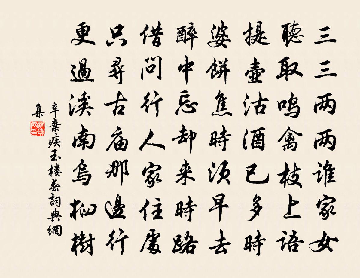 辛棄疾玉樓春書法作品欣賞