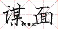 駱恆光謀面楷書怎么寫