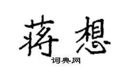 袁強蔣想楷書個性簽名怎么寫