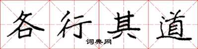 袁強各行其道楷書怎么寫