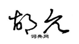 曾慶福胡允草書個性簽名怎么寫