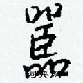銬硬筆隸書書法字典_銬鋼筆隸書字帖