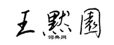 王正良王默園行書個性簽名怎么寫