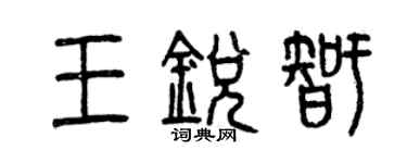 曾慶福王銳智篆書個性簽名怎么寫