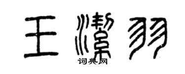 曾慶福王潔羽篆書個性簽名怎么寫