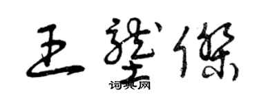 曾慶福王壟傑草書個性簽名怎么寫