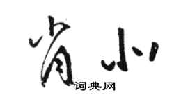 駱恆光肖北草書個性簽名怎么寫