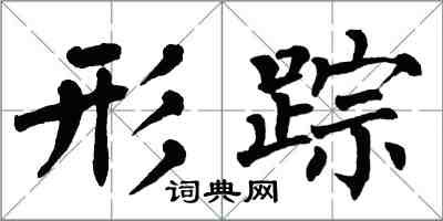 翁闓運形蹤楷書怎么寫