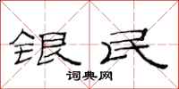 范連陞銀民隸書怎么寫