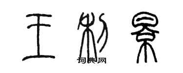 陳墨王利影篆書個性簽名怎么寫