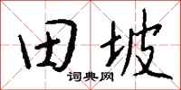 錢沛雲田坡行書怎么寫