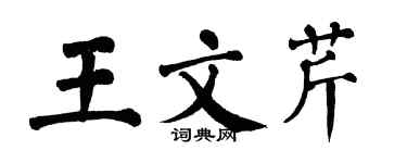 翁闓運王文芹楷書個性簽名怎么寫